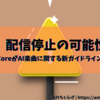 【注意喚起】Sunoで作った楽曲、TuneCoreから配信停止の可能性あり
