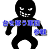 パチンコ屋で剥がし【台を奪う】の軍団が現れる・・・その方法がこちら・・・・