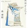 森博嗣 天空の矢はどこへ? Where is the Sky Arrow?