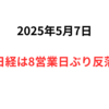 大型連休明けの日経平均は8営業日ぶり反落。円高や品目関税が重く、米中貿易協議の貿易協議の買い限定的 FOMC前の様子見も　2025年5月7日