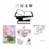 『三行文庫vol.16』【桜の文字が入っている×小説】