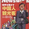 【中国人観光客問題】アベノミクスの外国人観光客誘致と２１世紀の鎖国攘夷運動