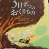 『3日ずつのおくりもの』 　by　レミ・クルジョン