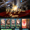 グラブル、リアクター(メインシナリオ62-2)を攻略。