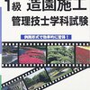 平成28年度１級造園施工管理技術検定試験解答速報