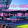 時間を得る為には…〜2024明治安田J1リーグ第3節 川崎フロンターレ vs 京都サンガFC マッチレビューと試合考察〜