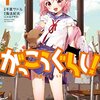 （アニメ感想） がっこうぐらし 第11話 「きずあと」