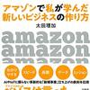 『アマゾンで私が学んだ新しいビジネスの作り方』 　太田 理加　著　