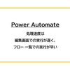 【Power Automate】処理速度は編集画面での実行が遅く、フロー一覧での実行が早い