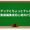 5:コーデックとちょっとテレビ方式【動画編集者初心者向け】