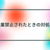 【実体験】残業禁止されたときの対処法