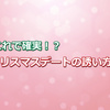 成功率の高いクリスマスデートの誘い方をひそかに教えます