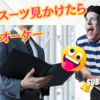 こんなスーツ見かけたら笑ってオーケー