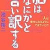 脳はなにかと言い訳する