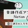 【iOS】楽譜作成アプリ<Notion>使い方⑧三連符入力方法