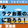 絶景立体交差・ホテルジュラクお茶の水に泊まろう！