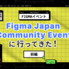 【Figmaイベント】Figma Japan Community Eventに行ってきた！