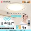 音声操作でリモコンいらず アイリスオーヤマ LEDシーリングライト CL8DL-5.11CFVが便利