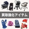 ただいま大型用品の買取強化中です♪♪