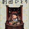 この才能をもっと世に！「都会のシェイクスピア」 劇団ひとり 感想