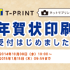 Tプリントで年賀状を発注してみた結果…