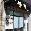 麺屋 笹苑＠三田　2018年3月12日（月）