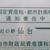 固定資産税、都市計画税納税通知