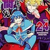 『魔入りました！入間くん』（マンガ、アニメ）の魅力（随想録―２０）