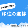 移住の進捗
