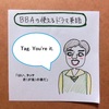 【使えるドラマ英語】Yag.You're it.～はいタッチ、君の番だ