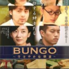 <span itemprop="headline">映画「ＢＵＮＧＯ　ささやかな欲望&#12316;告白する紳士たち」（2012）</span>