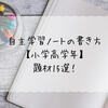 自主学習ノートの書き方【小学高学年】題材15選！