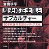 歴史修正主義とサブカルチャー