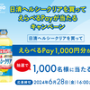  【６/２８】日清ヘルシークリアを買ってえらべるPayが当たるキャンペーン【レシ/LINE】 