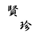 賢珍知”る