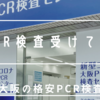 大阪で格安自費PCR検査を受けてみた。〜混雑状況、検査場所、所要時間など〜