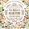 １０月は食品ロス削減月間！