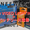 【開封レビュー】コスパの良いライト＋充電器　NEEWER LEDライト