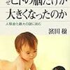 なぜヒトの脳だけが大きくなったのか（濱田穣）