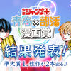 「少年ジャンプ＋青春×部活漫画賞」の結果を発表しました