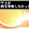 ドルマゲスはなぜ太陽の鏡を破壊しなかったのか考察する