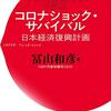 「いま・ここ」で起こっている経済の危機とその対策はなにか！？　緊急出版されたコロナ経済本──『コロナショック・サバイバル　日本経済復興計画』