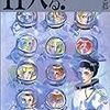 「少女漫画」発見　萩尾望都『11人いる！』