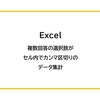 【Excel】複数回答の選択肢がセル内でカンマ区切りのデータ集計