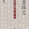 『読書雑志　中国の史書と宗教をめぐる十二章』ほか