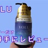 【ヘアケア】「YOLU リラックス リペア シャンプー」を勝手にレビュー！