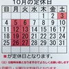 『10月の定休日のお知らせ！』