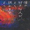 【読書感想】中村航さん著「僕の好きな人が、よく眠れますように」赤面しちゃうおもしろさ