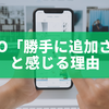 whooで「勝手に追加される」と感じる理由と防止法を徹底解説