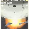 銀河英雄伝説外伝2巻 ユリアンのイゼルローン日記